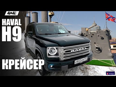 Видео: Haval H9 – внедорожный крейсер!