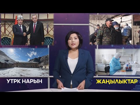 Видео: УТРК НАРЫН ЖАҢЫЛЫКТАР