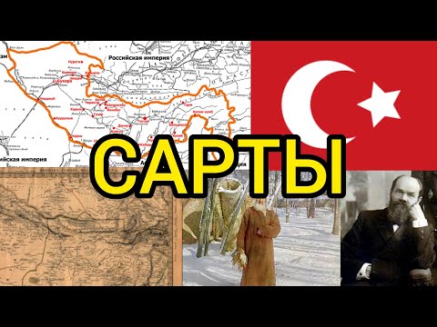 Видео: Кто такие САРТЫ? | ИСЧЕЗНУВШИЙ НАРОД