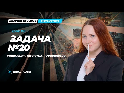 Видео: Все виды №20 из банка ФИПИ ОГЭ по математике. Уравнения, системы,неравенства