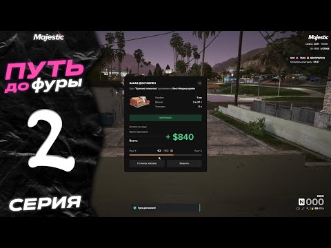 Видео: ПУТЬ ДО ФУРЫ НА MAJESTIC RP - GTA 5 RP  / НЕТ ЗАРАБОТКА НА ФУРГОНАХ?