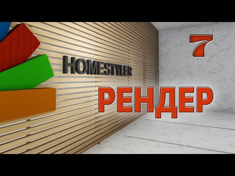 Видео: Занятие №7 «Настройки визуализации в режиме Render». Homestyler. Поехали!