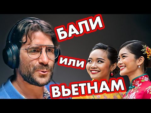 Видео: Почему Вьетнам стал лучше Бали для жизни и работы
