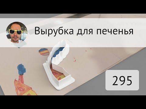 Видео: Вырубка для печенья во #Fusion360