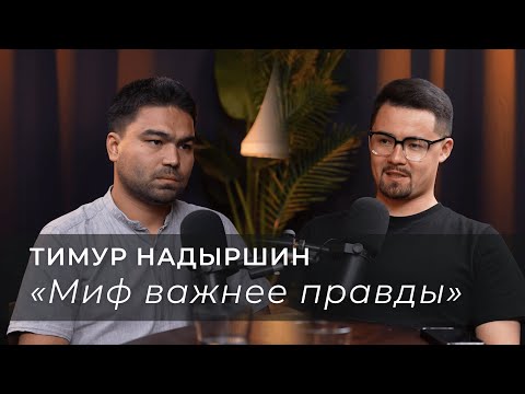 Видео: Тимур Надыршин: "Миф важнее правды"