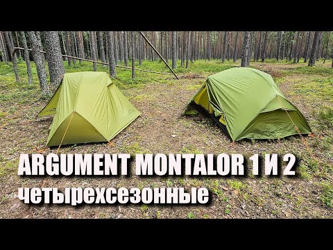 Видео: палатки Argument Montalor 1 и 2 четырехсезонные