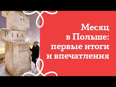 Видео: Месяц в Польше: впечатления, достижения, сложности