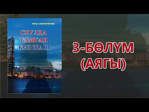 Видео: "Сеулда тамган көз жаш" - Мубара Абдилатипова | 3-бөлүм (аягы) | Кыргызча аудио китеп | Укма Китеп