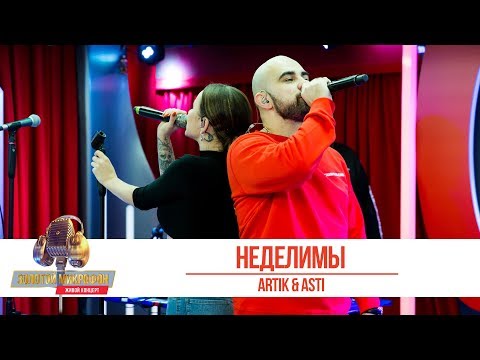 Видео: Artik & Asti — «Неделимы». «Золотой Микрофон 2019»