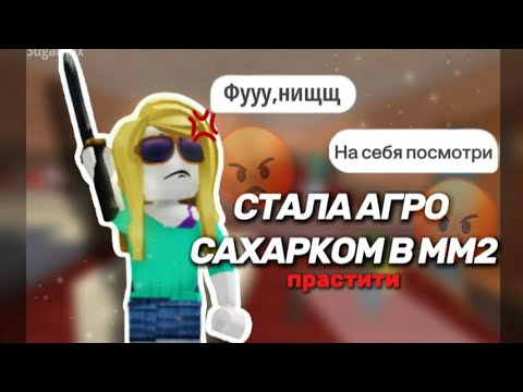 Видео: СТАЛА АГРО САХАРКОМ В ММ2?!😡 *прастити*