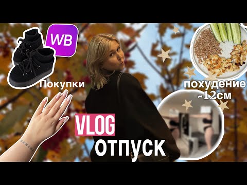 Видео: влог с отпуска: похудение 🏃🏼‍♀️‍➡️, -12см за месяц, правильное питание 🍽️, распаковки 🛍️