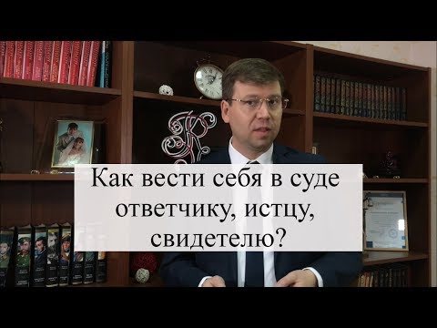 Видео: Как вести себя в суде ответчику, истцу, свидетелю? Как выиграть суд: советы адвоката