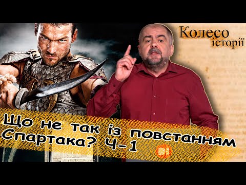 Видео: Хто сказав, що Спартак хороший? Що не так із повстанням Спартака? Ч.1 #колесоісторії