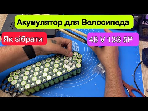 Видео: Як зібрати акумулятор для велосипеда 48v з Акумуляторів 18650 збірка 13S 5P