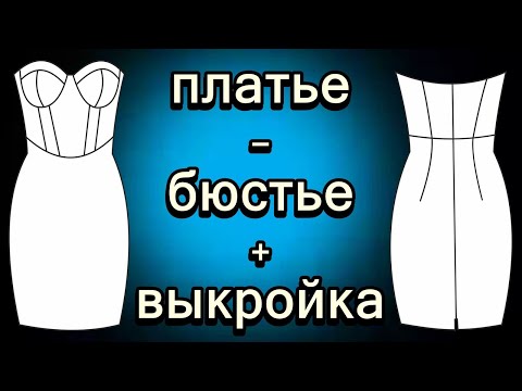 Видео: Платье-бюстье + выкройка. Bustier dress and pattern.