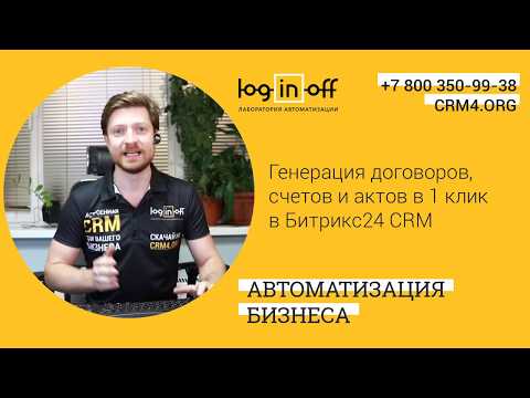 Видео: Кейс дня "Генерация договоров, счетов и актов в 1 клик в Битрикс24 CRM"