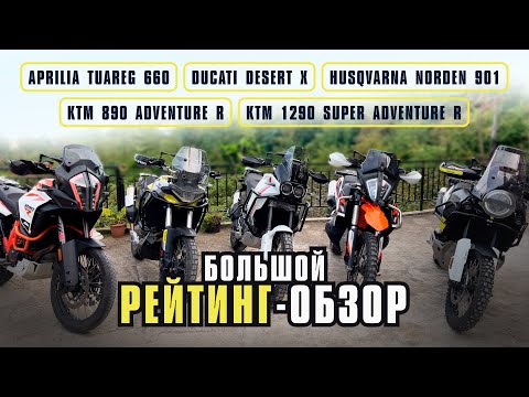 Видео: Сравниваю 5 Турэндуро по 12 категориям. Мой  личный обзор сравнение.