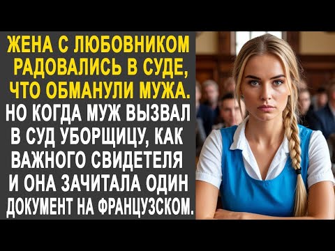 Видео: Жена с любовником радовались в суде, что разорили мужа  Но когда муж вызвал в суд уборщицу