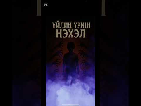 Видео: Үйлийн үрийн нэхэл #1 хэсэг 🙀