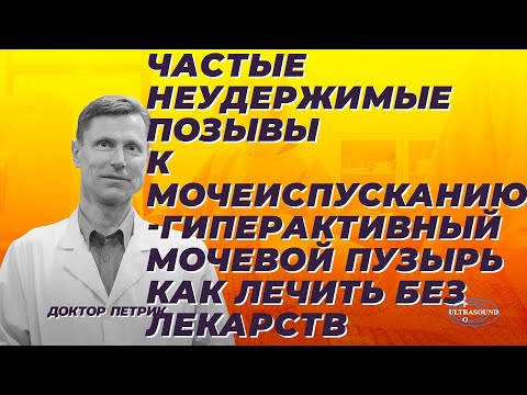 Видео: Частые неудержимые позывы к мочеиспусканию. Гиперактивный мочевой пузырь. Как лечить без лекарств.