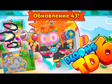 Видео: Сильнейший герой уже в игре!? | Bloons TD 6 | Обновление 43! | Уничтожаем все шары на карте!!!