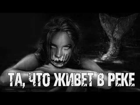 Видео: ТА, ЧТО ЖИВЕТ В РЕКЕ - М.Красина. Страшные истории про деревню. Мистические рассказы на ночь.