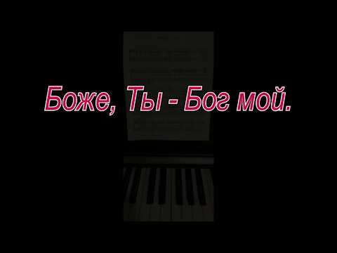 Видео: Боже, Ты   Бог мой. Псалом 62.