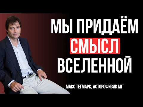 Видео: Две Величайшие Тайны Вселенной: Макс Тегмарк О Космосе И Искусственном Интеллекте