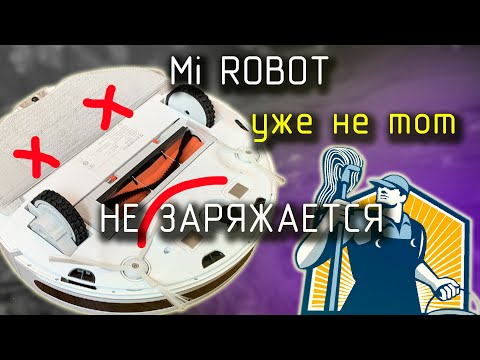 Видео: Не заряжается робот пылесос Mi Robot vacuum mop//РЕМОНТ