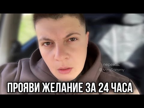 Видео: Исполни любое желание за 24 часа | Самый быстрый способ