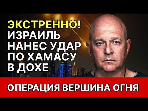 Видео: Доха в огне: Израиль атакует ХАМАС прямо в сердце Катара! Григорий Тамар