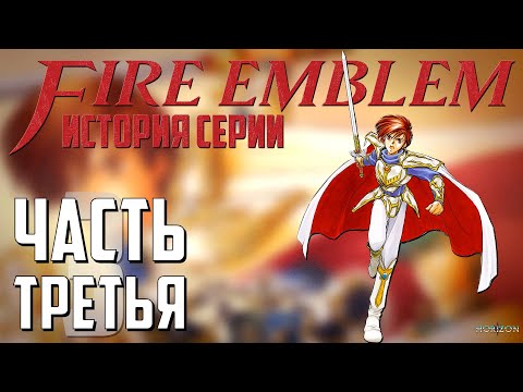 Видео: История и развитие Fire Emblem 🛡️  Часть 3