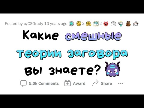 Видео: ТЕОРИИ ЗАГОВОРА, ВЫЗЫВАЮЩИЕ СМЕХ