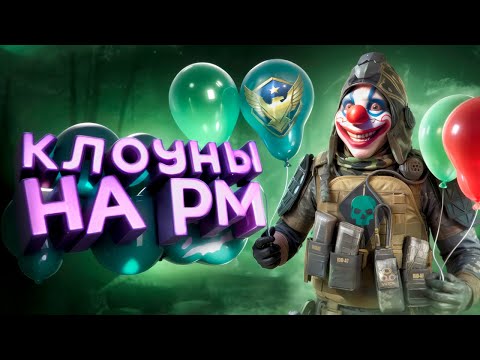 Видео: Warface - Клоуны на РМ