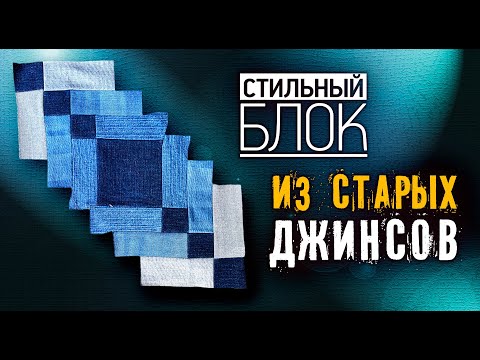 Видео: Лоскутный эфир №362. Лоскутный блок из старых джинсов.