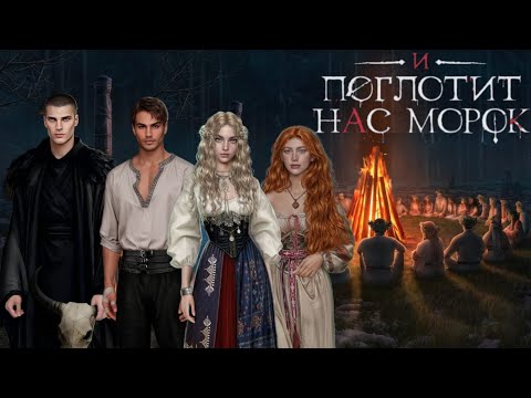 Видео: И ПОГЛОТИТ НАС МОРОК 6-7 СЕРИИ. ВОЛОТ . КЛУБ РОМАНТИКИ