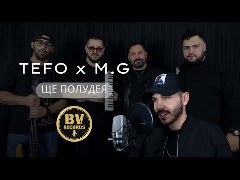 Видео: TEFO x MUCEYTIN GROUP - SHTE POLUDEYA / Тефо и Мюджейтин Груп - Ще полудея