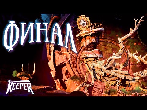 Видео: ФИНАЛ ИДУЩЕГО МАЯКА | Keeper | Прохождение #3