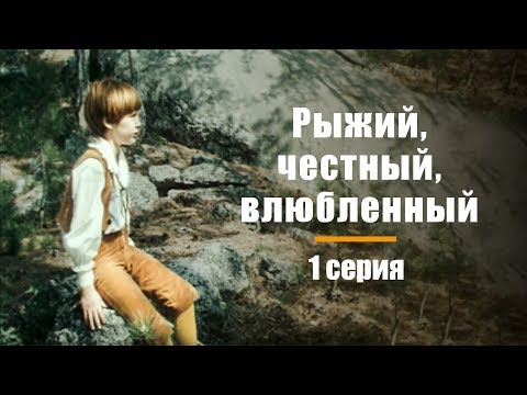 Видео: РЫЖИЙ, ЧЕСТНЫЙ, ВЛЮБЛЕННЫЙ | Художественный фильм | 1 СЕРИЯ