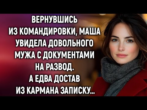 Видео: Вернулась домой, а на столе — документы на развод…»