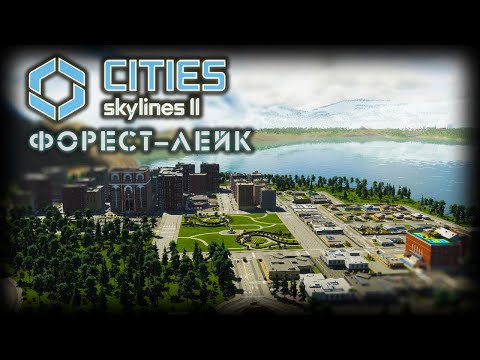 Видео: CITIES: SKYLINES 2 ✦ ПАРКОВЫЙ РАЙОН # 2