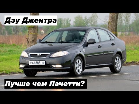 Видео: Дэу Джентра в сравнении с Лачетти. Разрушаем мифы.