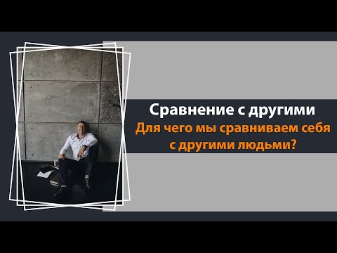 Видео: Для чего мы сравниваем себя с другими людьми?