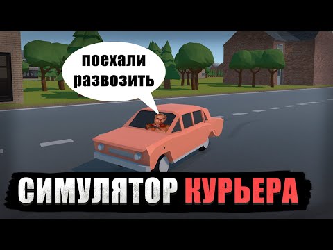 Видео: СОЗДАЛ 3Д ИГРУ СИМУЛЯТОР КУРЬЕРА НА ЮНИТИ | ГЛАВНЫЕ МЕХАНИКИ | UNITY