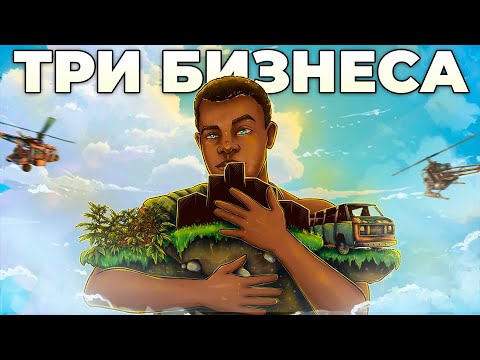 Видео: Три БИЗНЕСА! АВТОМОБИЛЬНАЯ ИМПЕРИЯ, ЧАЙНАЯ ФЕРМА и РЭКЕТ кланов в раст rust