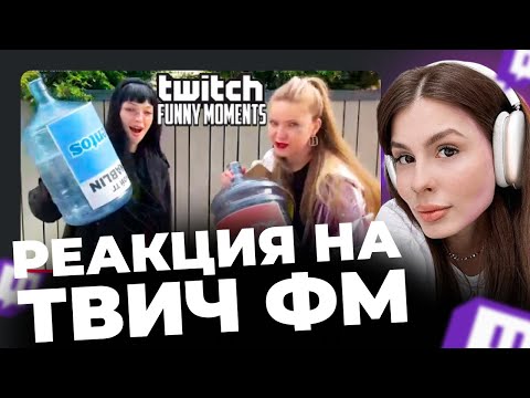 Видео: ВИШЕНКА СМОТРИТ: Топ Моменты с Twitch | Мега Фонтан || ВИШЕНКА