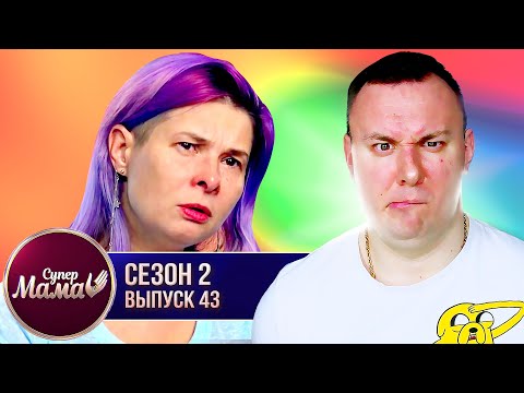 Видео: Супер Мама ► Детей воспитывает Бабушка ► 43 выпуск / 2 сезон