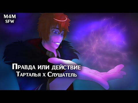 Видео: SFW (M4M) ASMR | Правда или действие | Слушатель x Тарталья (Genshin Impact)