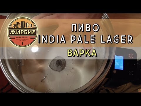 Видео: Варка пива INDIA PALE LAGER | Охладитель Grainfather