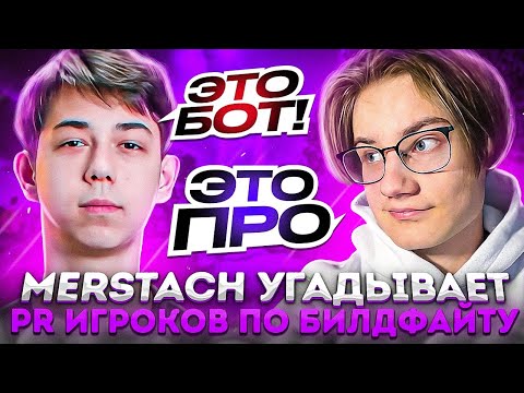Видео: Merstach Угадывает Пр Игроков По Билдфайту В Фортнайт